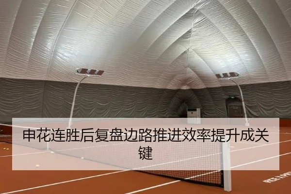 申花连胜后复盘边路推进效率提升成关键 | LEYU