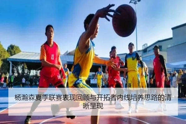 杨瀚森夏季联赛表现回顾与开拓者内线培养思路的清晰呈现 - LEYU